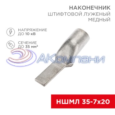 Наконечник штифтовой медный луженый НШМЛ 35-7х20 (35мм² - Ø7мм) (в упак. 25 шт.) REXANT