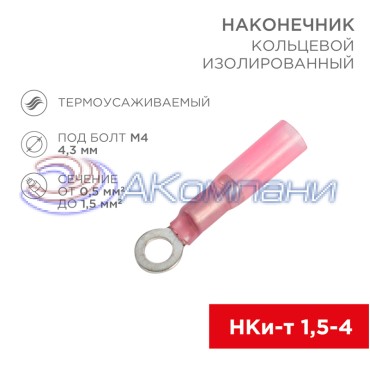 Наконечник кольцевой изолированный термоусаживаемый ø 4.3 мм 0.5-1.5 мм² (НКи-т 1.5-4/НКи-т1,25-4) красный REXANT