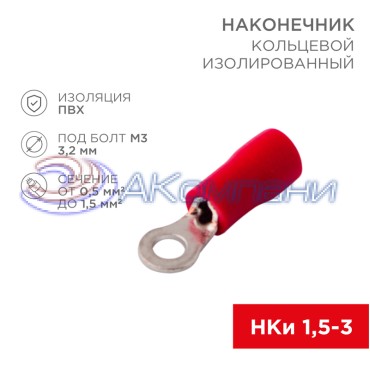 Наконечник кольцевой изолированный ø 3.2 мм 0.5-1.5 мм² (НКи 1.5-3/НКи 1,25-3) красный REXANT