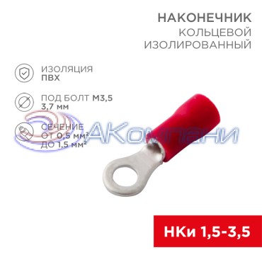 Наконечник кольцевой изолированный ø 3.7 мм 0.5-1.5 мм² (НКи 1.5-3.5) красный REXANT