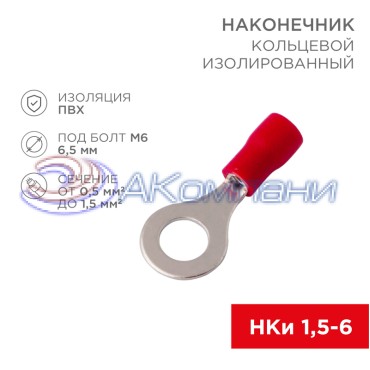 Наконечник кольцевой изолированный ø 6.5 мм 0.5-1.5 мм² (НКи 1.5-6/НКи 1,25-6) красный REXANT