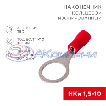 Наконечник кольцевой изолированный ø 10.5 мм 0.5-1.5 мм² (НКи 1.5-10) красный REXANT