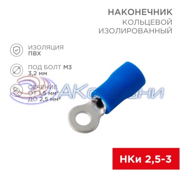 Наконечник кольцевой изолированный ø 3.2 мм 1.5-2.5 мм² (НКи 2.5-3/НКи2-3) синий REXANT