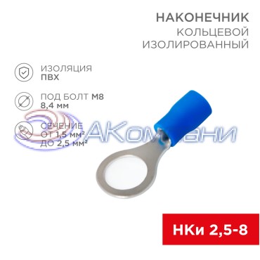 Наконечник кольцевой изолированный ø 8.4 мм 1.5-2.5 мм² (НКи 2.5-8/НКи2-8) синий REXANT