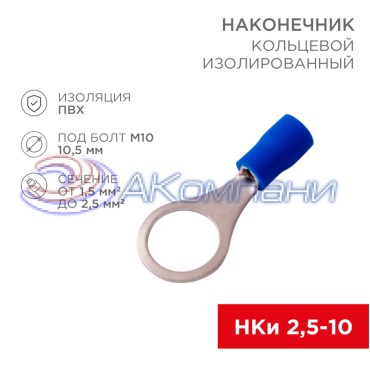 Наконечник кольцевой изолированный ø 10.5 мм 1.5-2.5 мм² (НКи 2.5-10) синий REXANT