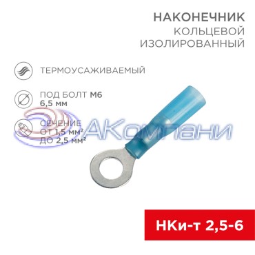 Наконечник кольцевой изолированный термоусаживаемый ø 6.5 мм 1.5-2.5 мм² (НКи-т 2.5-6/НКи-т2-6) синий REXANT