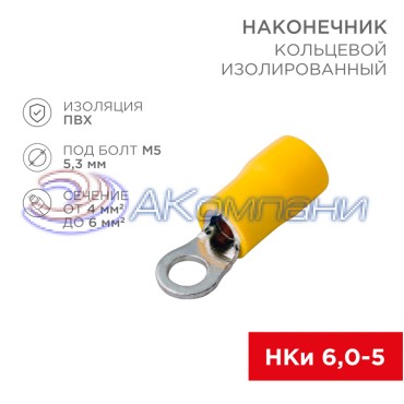 Наконечник кольцевой изолированный ø 5.3 мм 4-6 мм² (НКи 6.0-5/НКи5,5-5) желтый REXANT