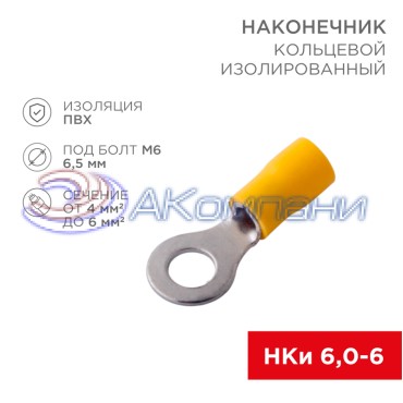 Наконечник кольцевой изолированный ø 6.5 мм 4-6 мм² (НКи 6.0-6/НКи5,5-6) желтый REXANT