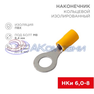 Наконечник кольцевой изолированный ø 8.4 мм 4-6 мм² (НКи 6.0-8/НКи5,5-8) желтый REXANT