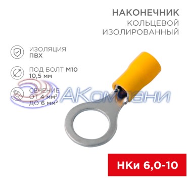 Наконечник кольцевой изолированный ø 10.5 мм 4-6 мм² (НКи 6.0-10/НКи5,5-10) желтый REXANT