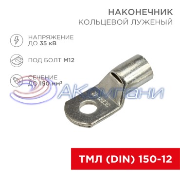 Наконечник кольцевой REXANT НК, ø13 мм, 150 мм², ТМЛ (DIN) 150-12