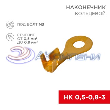 Наконечник кольцевой REXANT, ø3.5 мм, 0.5-0.8 мм² (НК 3-0,5-0,8)