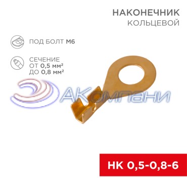 Наконечник кольцевой REXANT, ø6.2 мм, 0.5-0.8 мм² (НК 6-0,5-0,8)