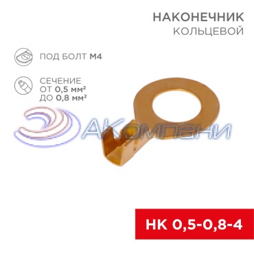 Наконечник кольцевой REXANT, ø4.3 мм, 0.5-0.8 мм² (НК 4-0,5-0,8)