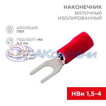 Наконечник вилочный изолированный 4.3 мм 0.5-1.5 мм² (НВи 1.5-4/НВи 1,25-4) красный REXANT