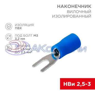 Наконечник вилочный изолированный 3.2 мм 1.5-2.5 мм² (НВи 2.5-3) синий REXANT