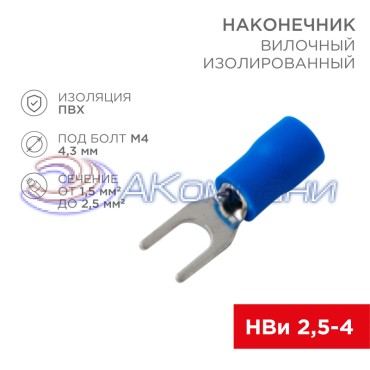Наконечник вилочный изолированный 4.3 мм 1.5-2.5 мм² (НВи 2.5-4/НВи 2-4) синий REXANT