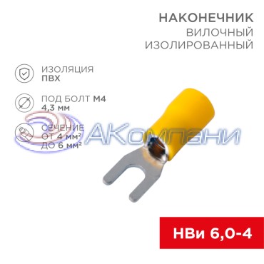 Наконечник вилочный изолированный 4.3 мм 4-6 мм² (НВи 6.0-4/НВи 5,5-4) желтый REXANT