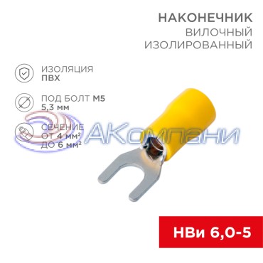 Наконечник вилочный изолированный 5.3 мм 4-6 мм² (НВи 6.0-5/НВи 5,5-5) желтый REXANT