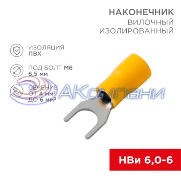 Наконечник вилочный изолированный 6.5 мм 4-6 мм ² (НВи 6.0-6 / НВи 5,5-6) желтый REXANT