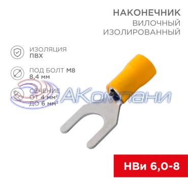 Наконечник вилочный изолированный 8.4 мм 4-6 мм² (НВи 6.0-8) желтый REXANT