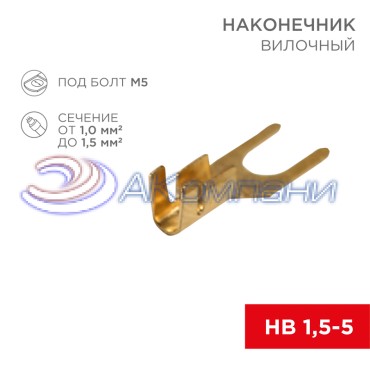Наконечник вилочный REXANT 5.5 мм, 1-1.5 мм² (НВ 1.5-5)