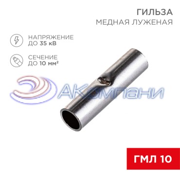 Соединительная гильза L-21мм, 10мм² (ГМЛ (DIN) 10) REXANT
