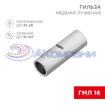 Соединительная гильза L-26мм, 16мм² (ГМЛ (DIN) 16) REXANT