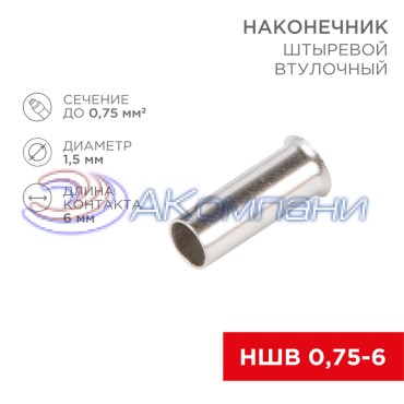 Наконечник штыревой втулочный L-6 мм 0.75 мм² (НШВ 0.75-6/НГ 0.75-6) REXANT