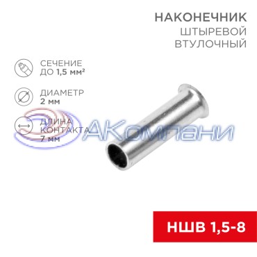 Наконечник штыревой втулочный L-7 мм 1.5 мм² (НШВ 1.5-8/НГ 1.5-7) REXANT
