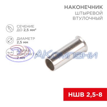Наконечник штыревой втулочный L-7 мм 2.5 мм² (НШВ 2.5-8/НГ 2.5-7) REXANT