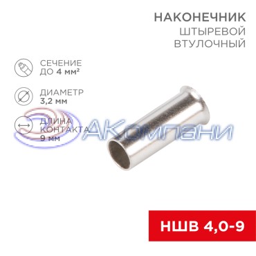 Наконечник штыревой втулочный L-9 мм 4 мм² (НШВ 4.0-9/НГ 4,0-9) REXANT