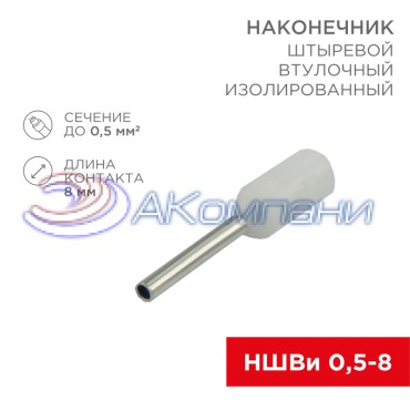 Наконечник штыревой втулочный изолированный F-8 мм 0.5 мм² (НШВи 0.5-8) белый REXANT