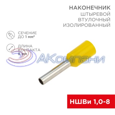 Наконечник штыревой втулочный изолированный F-8 мм 1 мм² (НШВи 1.0-8) желтый REXANT