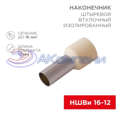 Наконечник штыревой втулочный изолированный F-12 мм 16 мм² (НШВи 16-12) слоновая кость REXANT