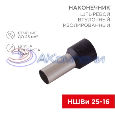 Наконечник штыревой втулочный изолированный F-16 мм 25 мм² (НШВи 25-16) черный  REXANT