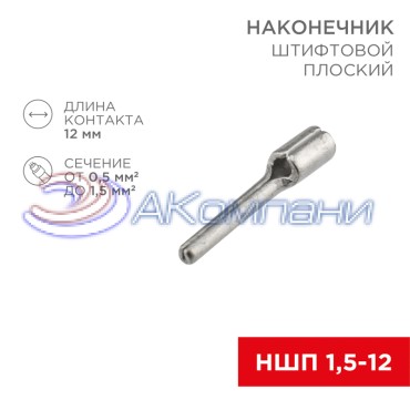 Наконечник штифтовой плоский кабельный (НШП) 1.5–12 REXANT