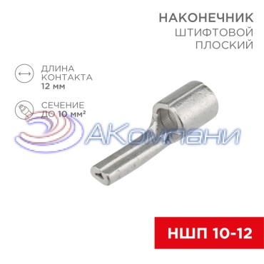 Наконечник штифтовой плоский кабельный (НШП) 10–12 REXANT