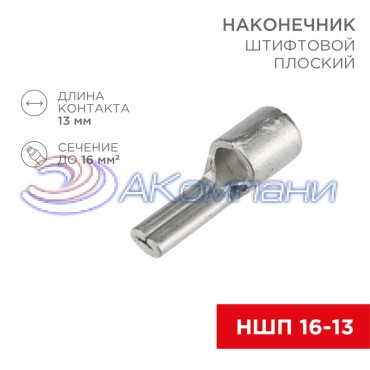 Наконечник штифтовой плоский кабельный (НШП) 16–13 REXANT
