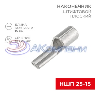 Наконечник штифтовой плоский кабельный (НШП) 25–15 REXANT