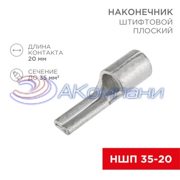 Наконечник штифтовой плоский кабельный (НШП) 35–20 REXANT