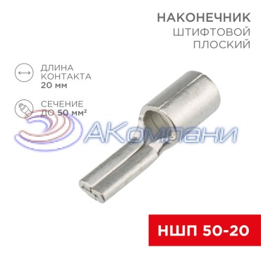 Наконечник штифтовой плоский кабельный (НШП) 50–20 REXANT