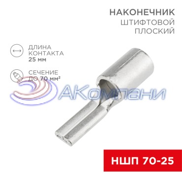 Наконечник штифтовой плоский кабельный (НШП) 70–25 REXANT