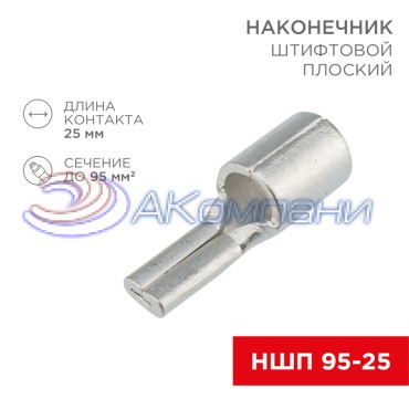 Наконечник штифтовой плоский кабельный (НШП) 95–25 REXANT