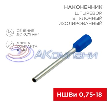 Наконечник штыревой втулочный изолированный F-18 мм 0.75 мм² (НШВи 0.75-18) синий REXANT