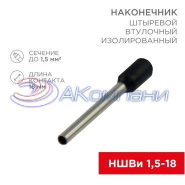 Наконечник штыревой втулочный изолированный F-18 мм 1.5 мм² (НШВи 1.5-18) черный REXANT