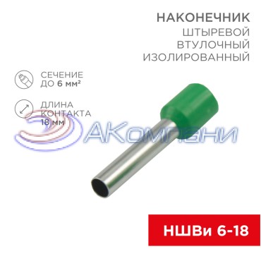 Наконечник штыревой втулочный изолированный F-18 мм 6 мм² (НШВи 6.0-18) зеленый REXANT