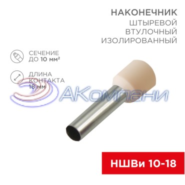 Наконечник штыревой втулочный изолированный F-18 мм 10 мм² (НШВи 10-18) слоновая кость REXANT