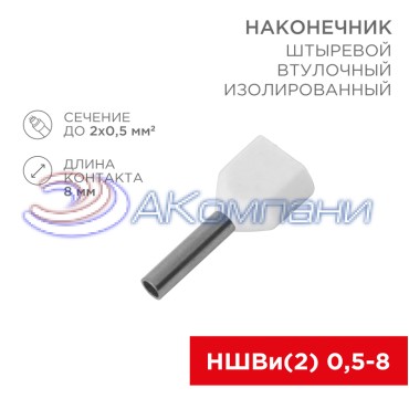 Наконечник штыревой втулочный изолированный F-8 мм 2х0.5 мм² (НШВи(2) 0.5-8/НГи2 0,5-8) белый REXANT