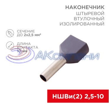 Наконечник штыревой втулочный изолированный F-10 мм 2х2.5 мм² (НШВи(2) 2.5-10/НГи2 2,5-10) серый REXANT